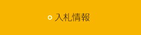 入札情報